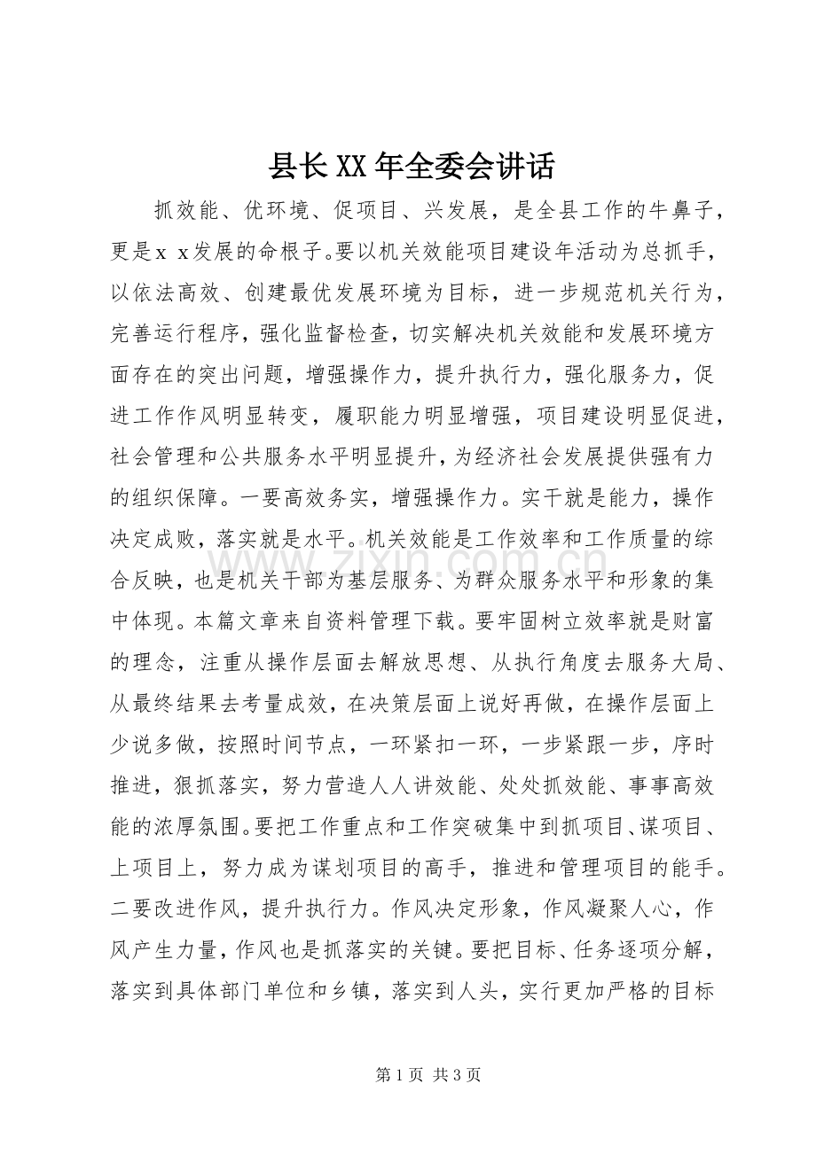 县长XX年全委会讲话发言.docx_第1页