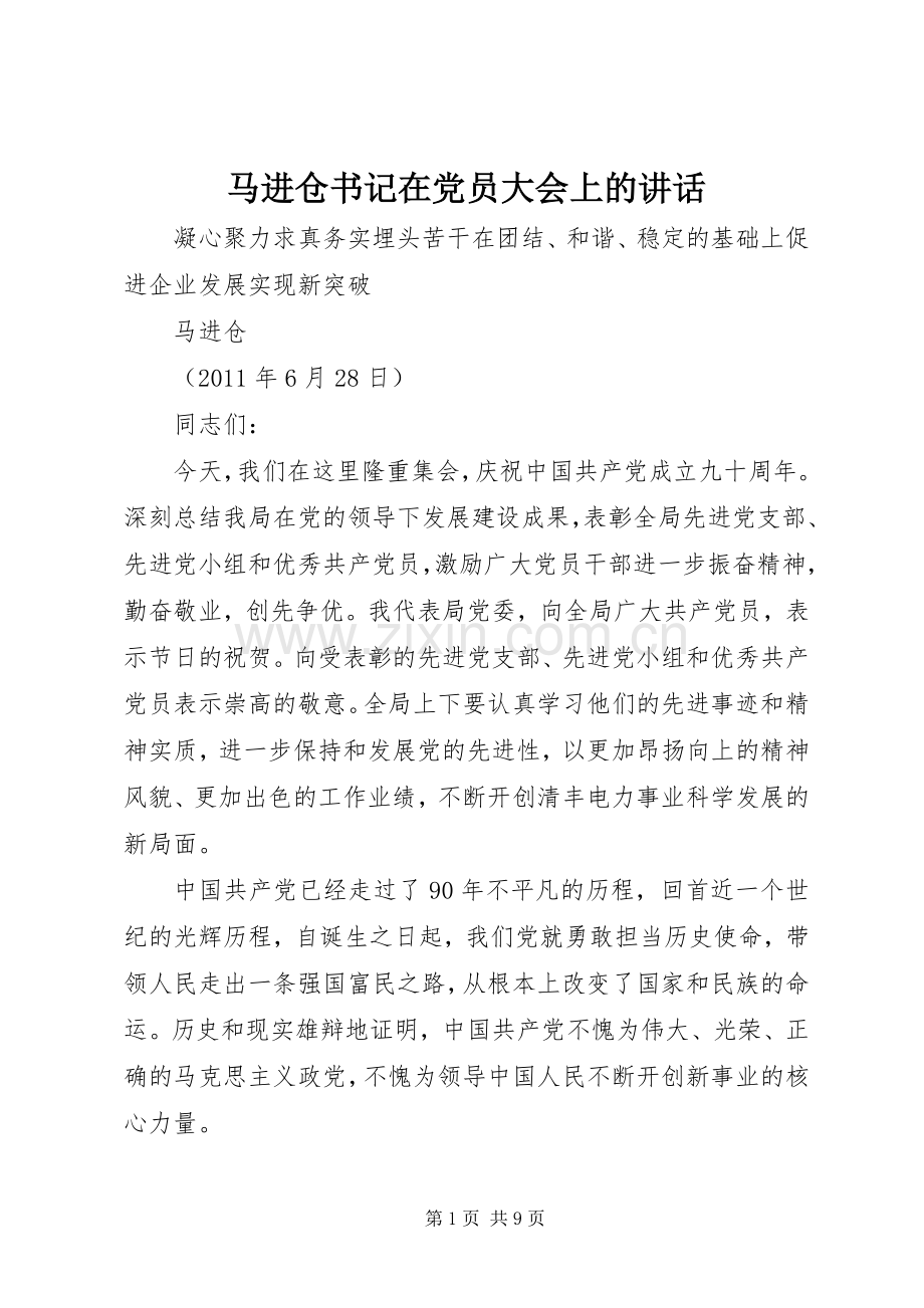 马进仓书记在党员大会上的讲话发言.docx_第1页