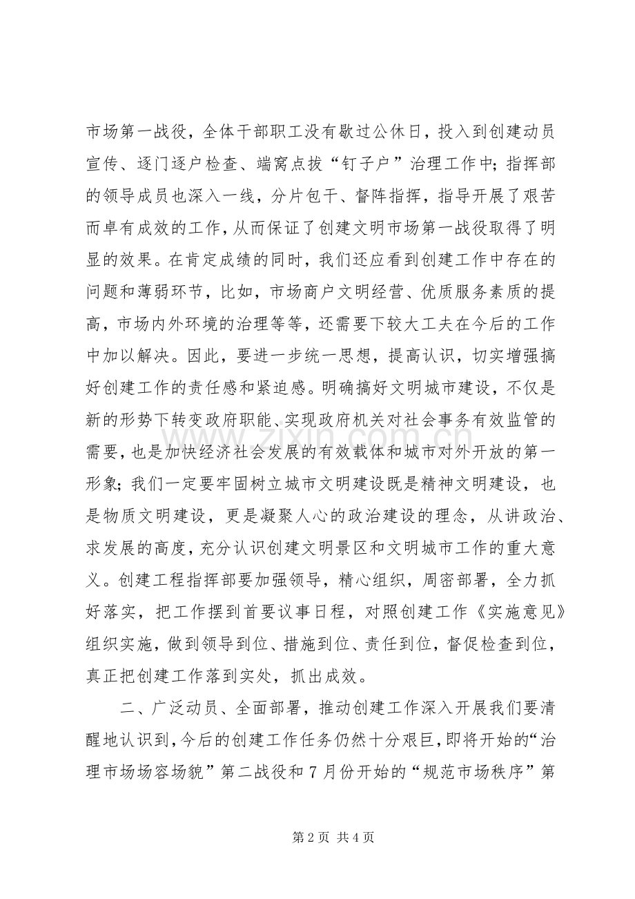 在创建文明市场工作会议上的讲话发言.docx_第2页