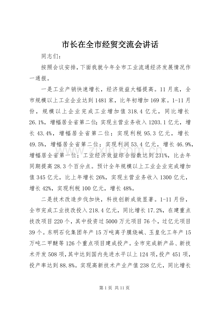 市长在全市经贸交流会讲话发言.docx_第1页