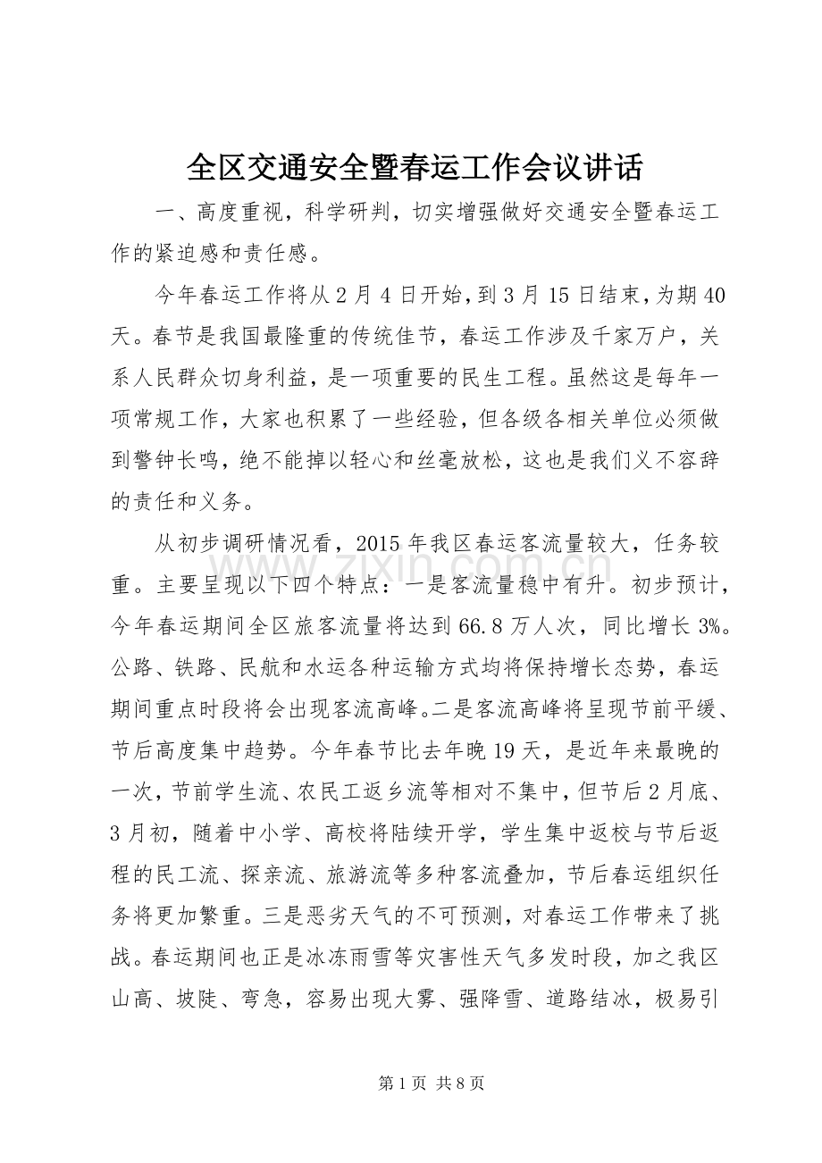 全区交通安全暨春运工作会议讲话发言.docx_第1页