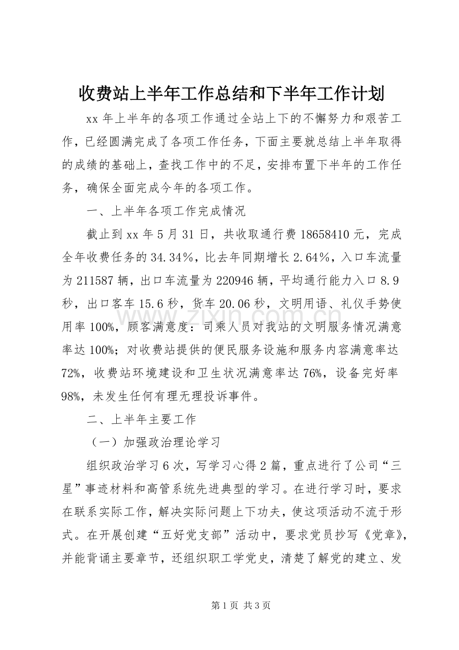 收费站上半年工作总结和下半年工作计划(2).docx_第1页