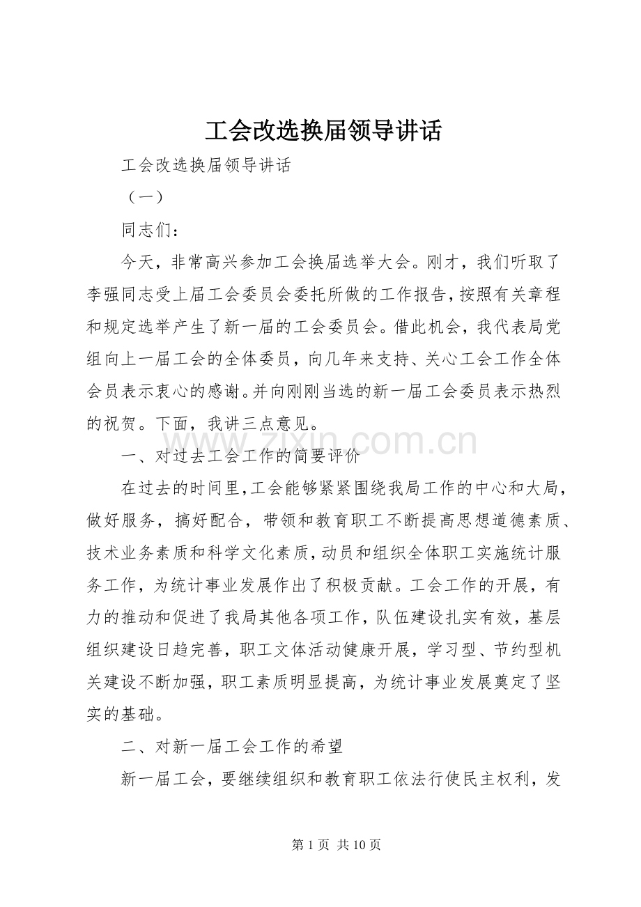 工会改选换届领导讲话发言.docx_第1页