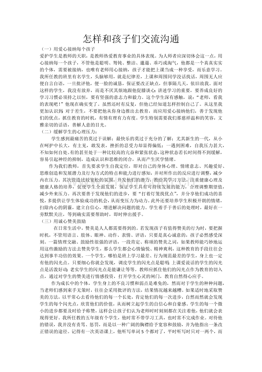 怎样和孩子们交流沟通.docx_第1页