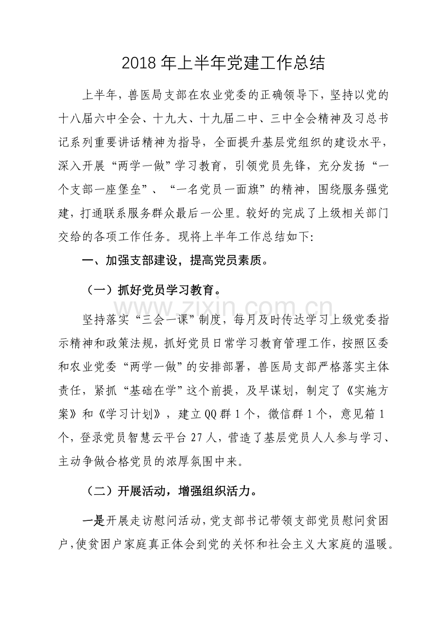 2018年上半年党建工作总结.doc_第1页