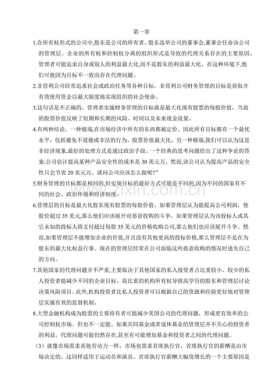 罗斯公司理财第八九版中文课后习题答案.docx_第1页