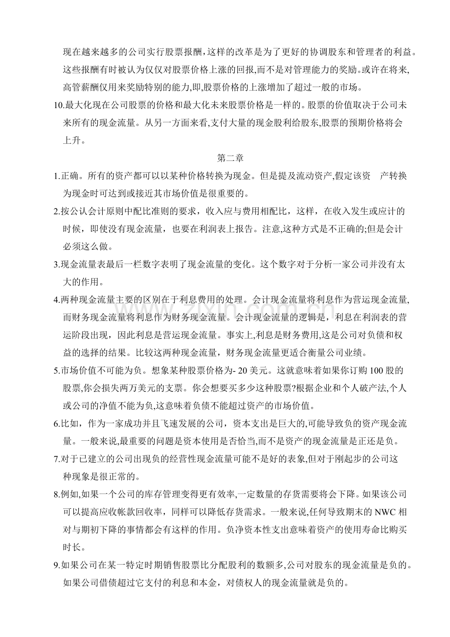 罗斯公司理财第八九版中文课后习题答案.docx_第2页