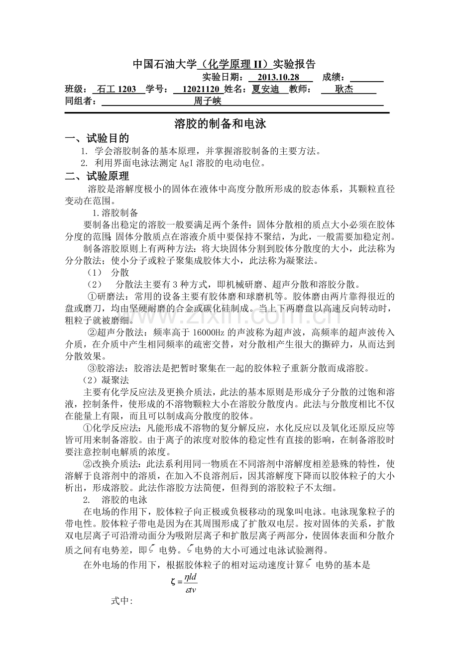 石工1203班 12021121溶胶 夏安迪 的制备与电泳 20.doc_第1页