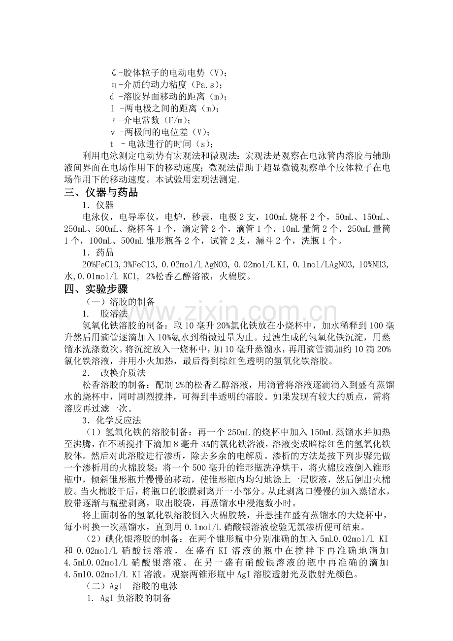 石工1203班 12021121溶胶 夏安迪 的制备与电泳 20.doc_第2页