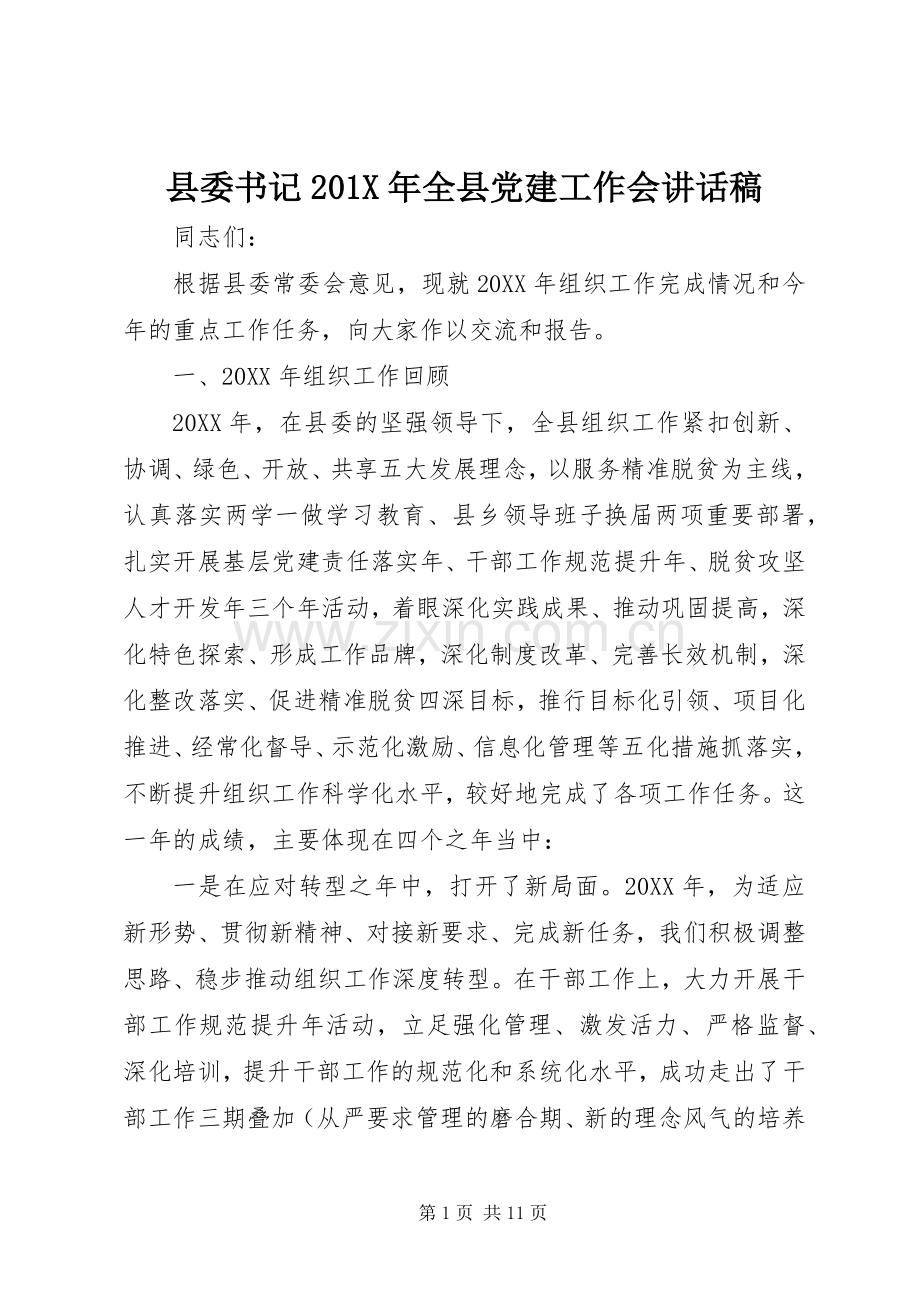 县委书记201X年全县党建工作会讲话发言稿.docx_第1页