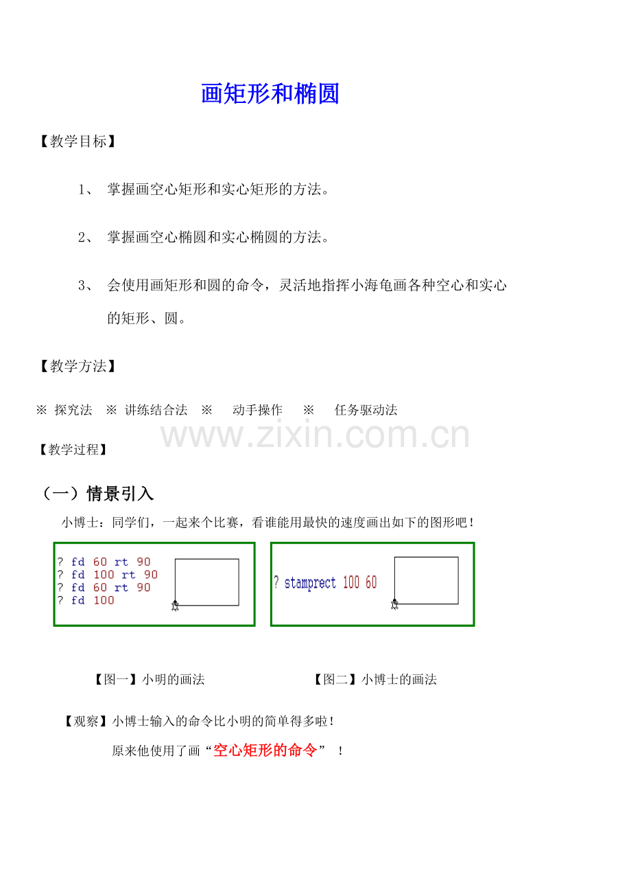 《如何画椭圆和矩形》教学设计.doc_第1页
