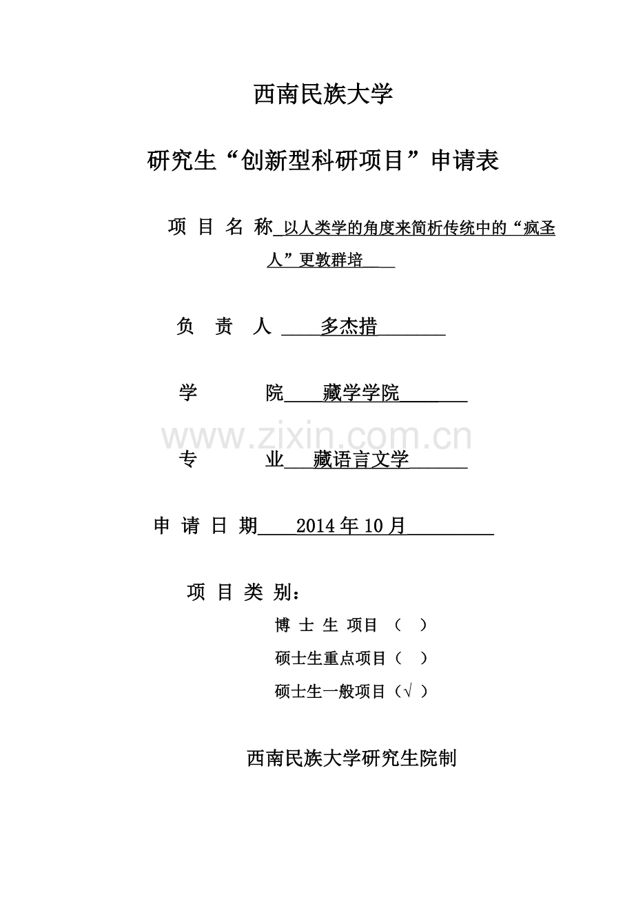 多杰措创新项目.doc_第1页