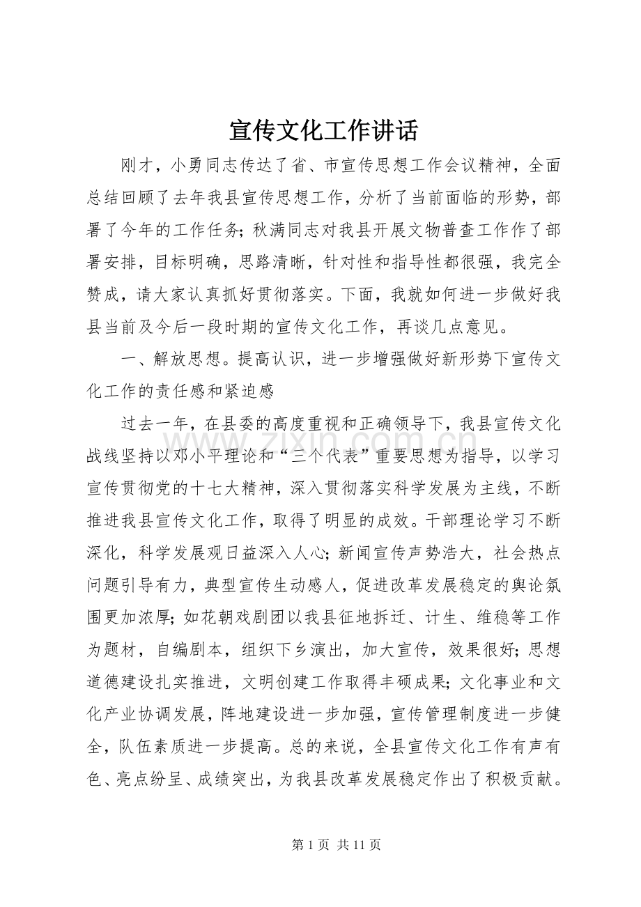 宣传文化工作讲话发言.docx_第1页