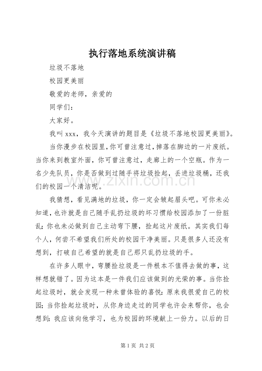 执行落地系统演讲致辞.docx_第1页