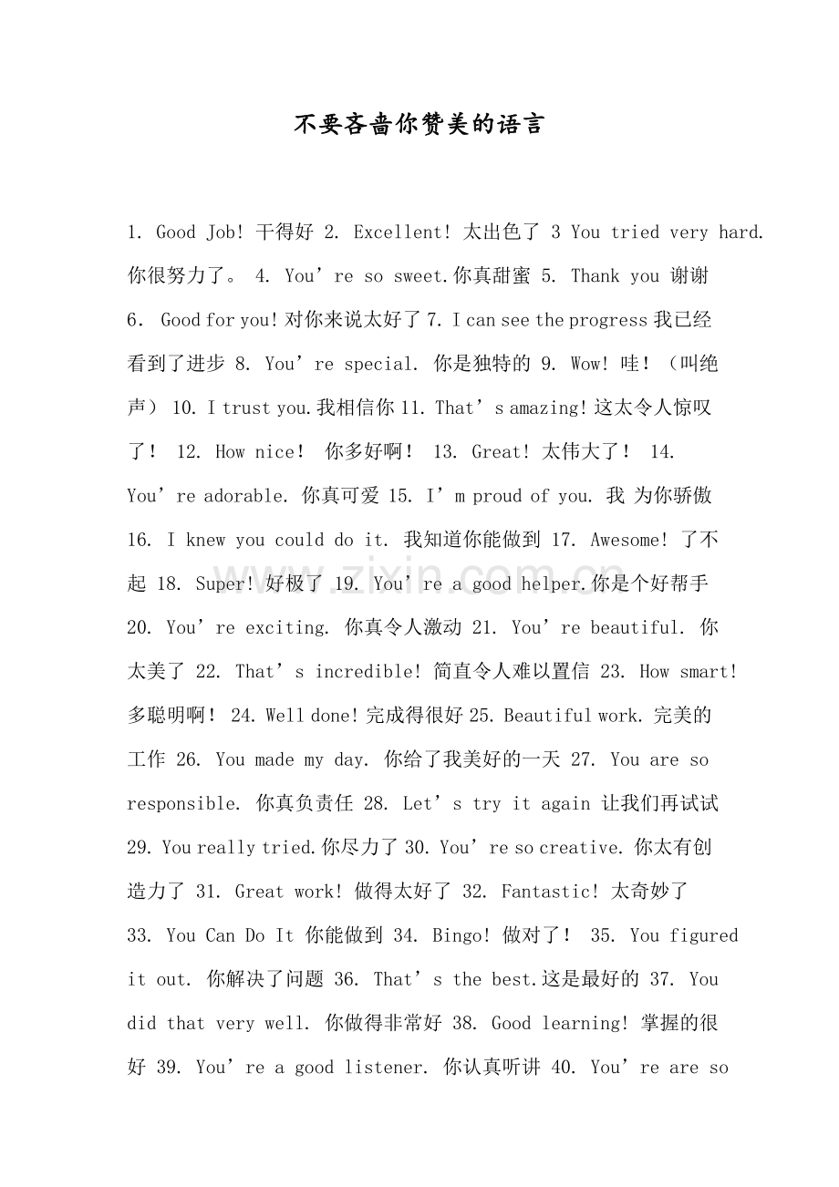 不要吝啬你赞美的语言.doc_第1页