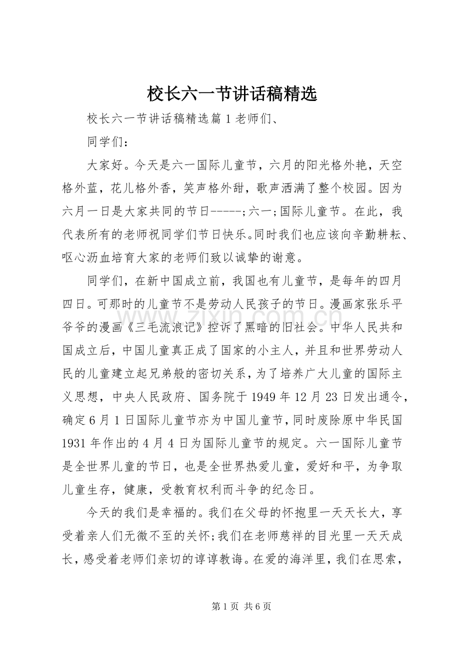 校长六一节讲话发言稿.docx_第1页