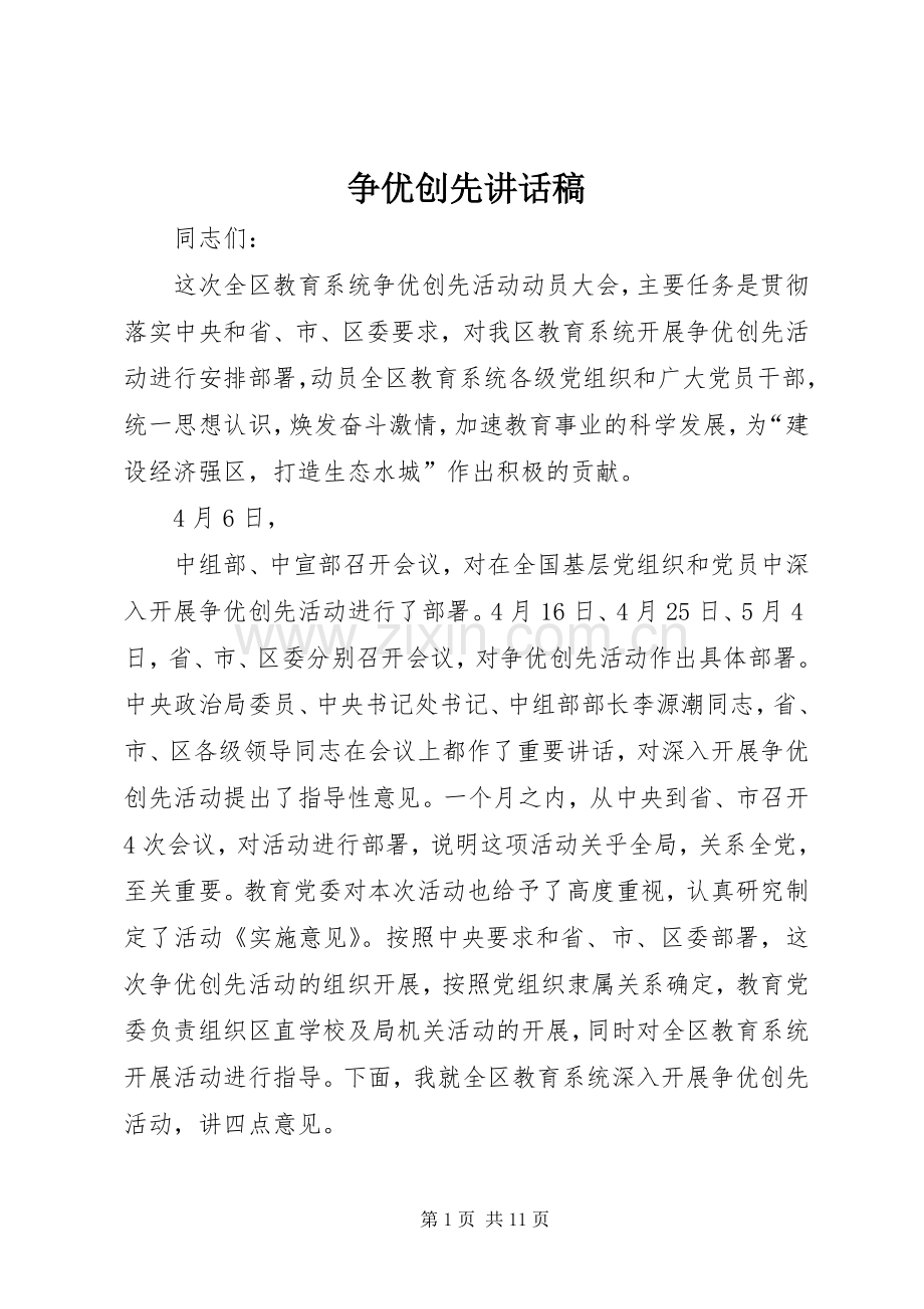 争优创先讲话发言稿.docx_第1页