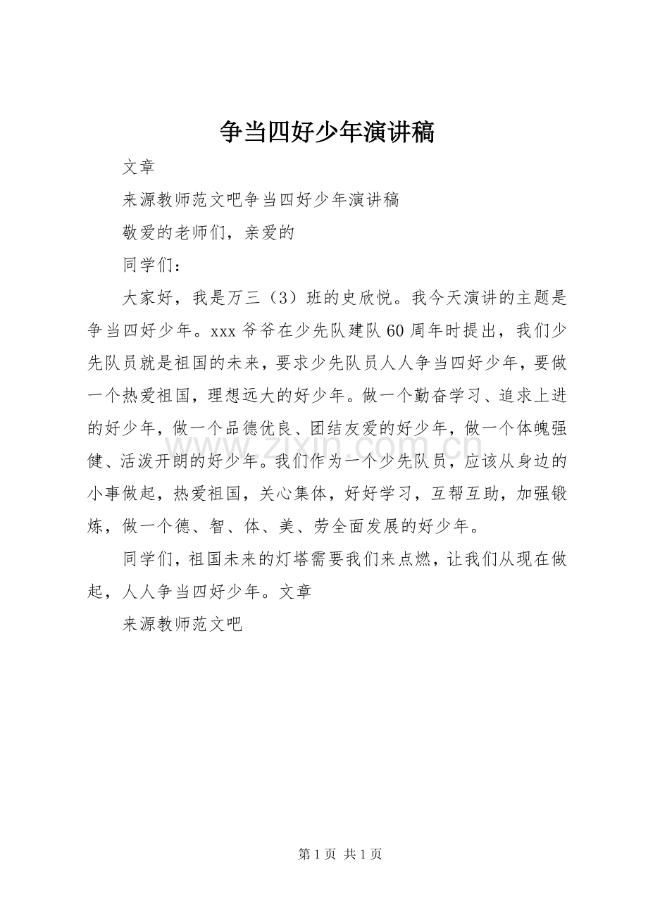 争当四好少年演讲稿范文集锦.docx_第1页