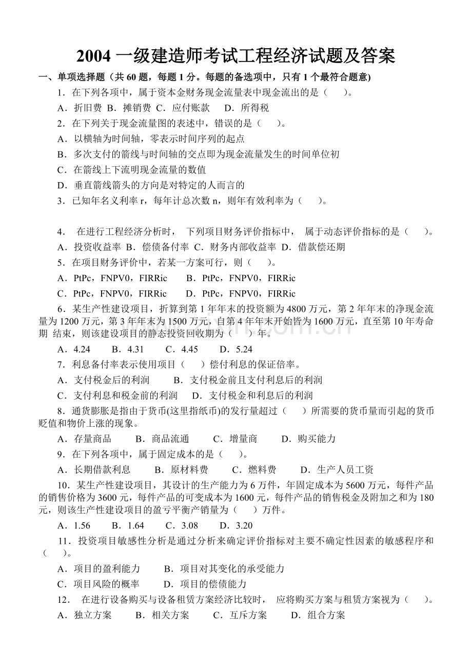 一级建造师(建设工程经济)(2004-2013年)历年真题及答案.doc_第1页