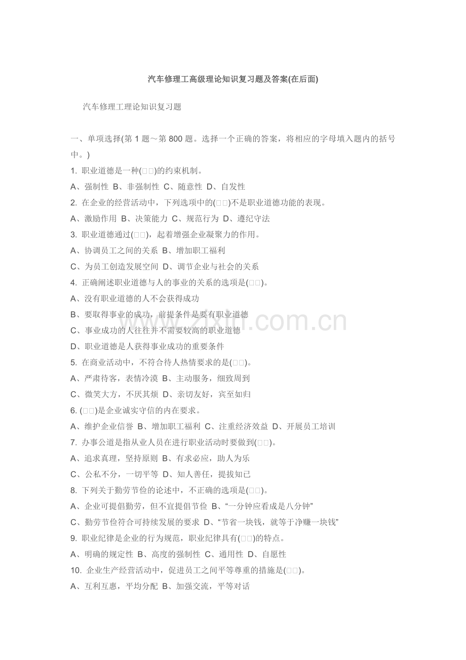 汽车修理工理论知识复习题及答案.doc_第1页