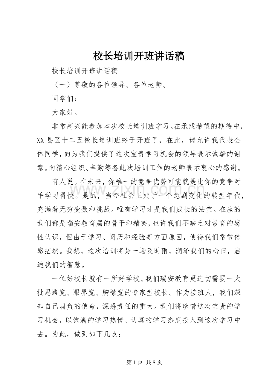 校长培训开班讲话发言稿.docx_第1页