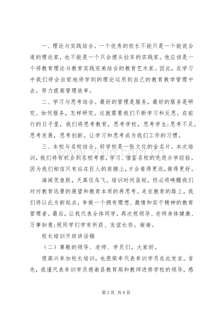 校长培训开班讲话发言稿.docx_第2页