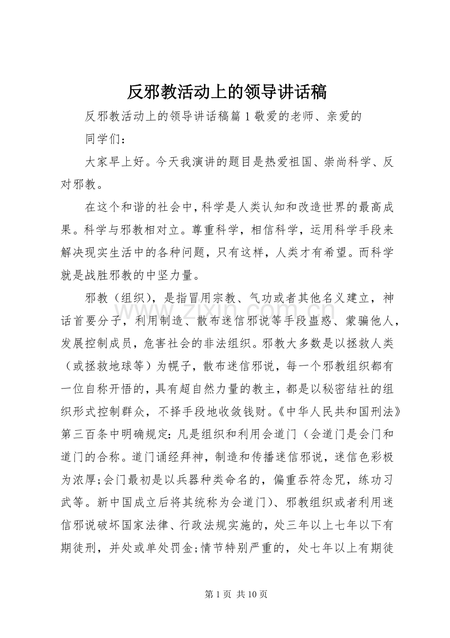 反邪教活动上的领导讲话发言稿.docx_第1页