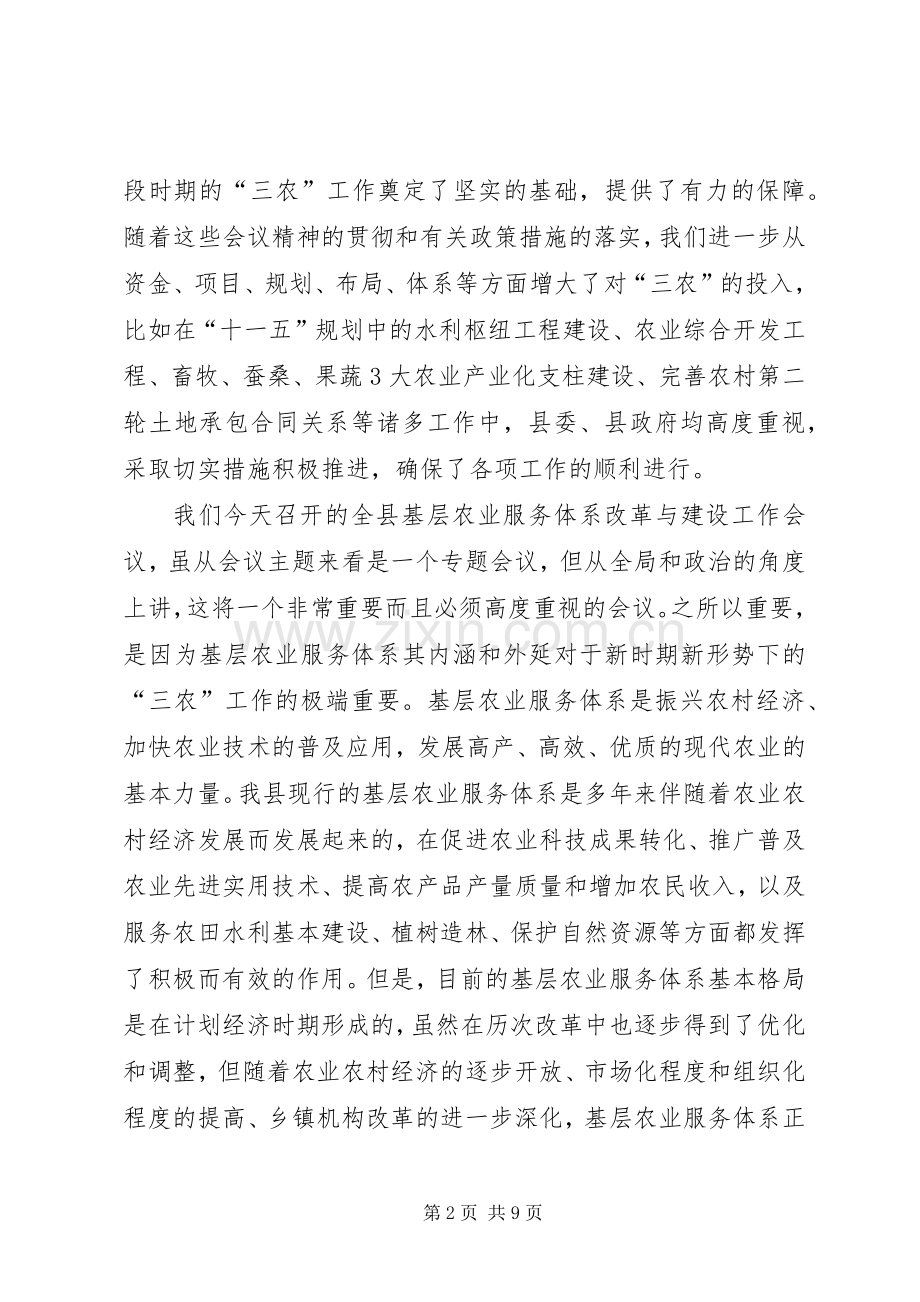 农业服务体系改革与建设工作会议讲话发言.docx_第2页