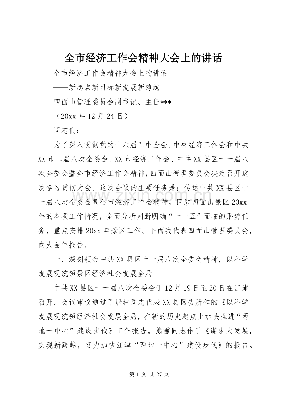 全市经济工作会精神大会上的讲话发言.docx_第1页