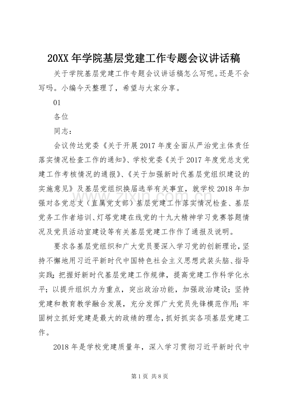20XX年学院基层党建工作专题会议讲话发言稿.docx_第1页