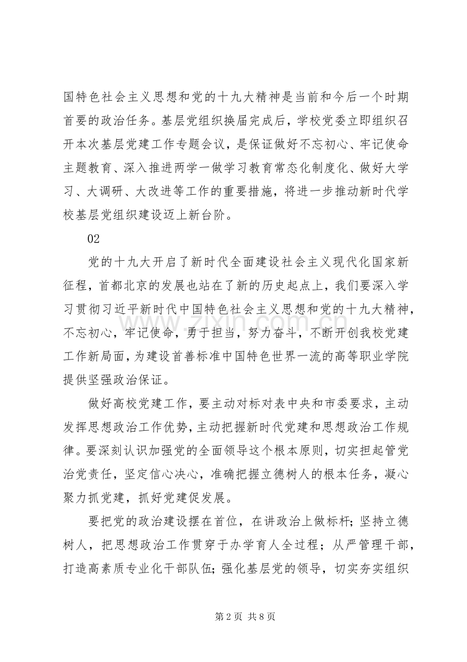 20XX年学院基层党建工作专题会议讲话发言稿.docx_第2页