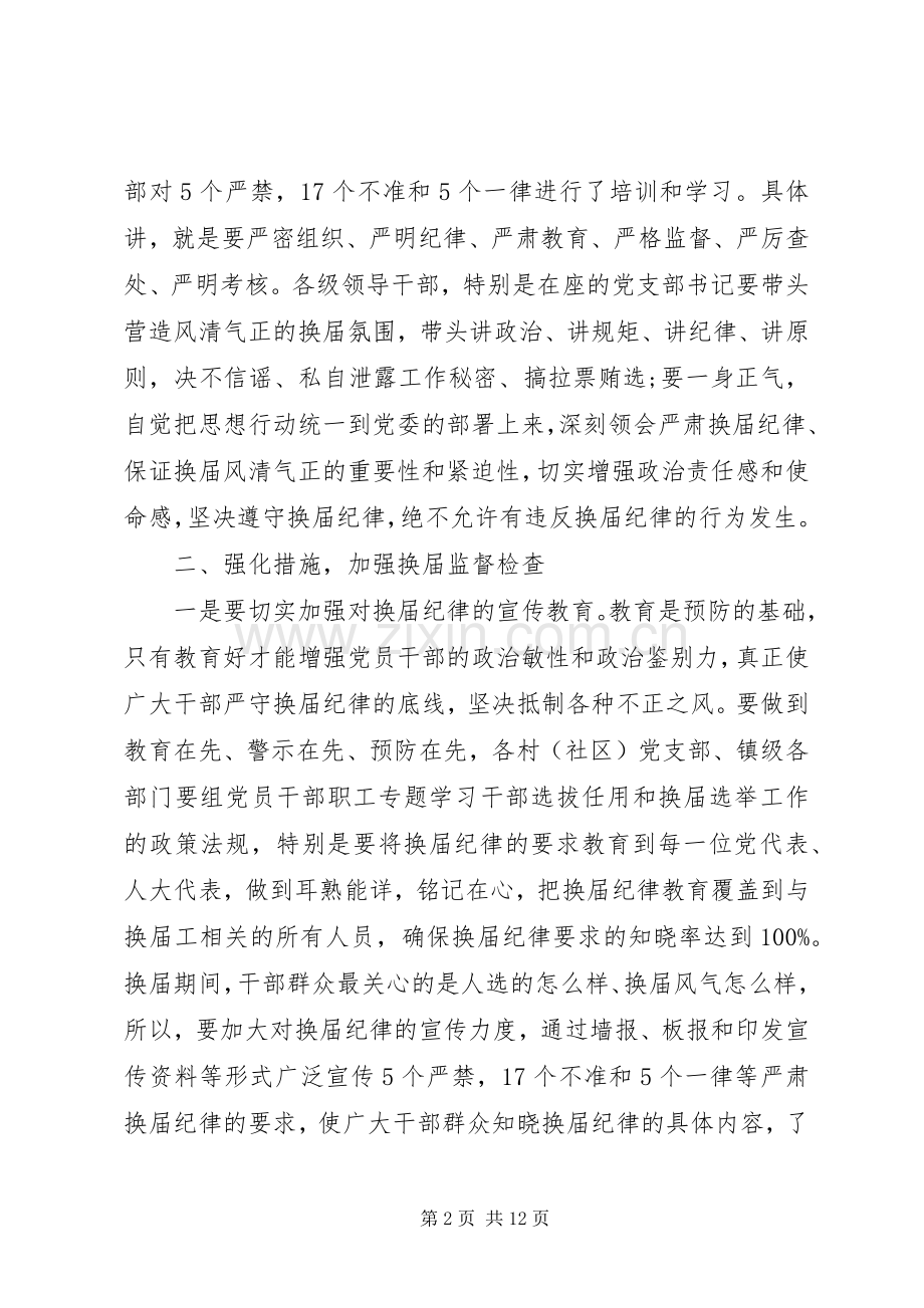严肃换届纪律会议上的讲话发言.docx_第2页