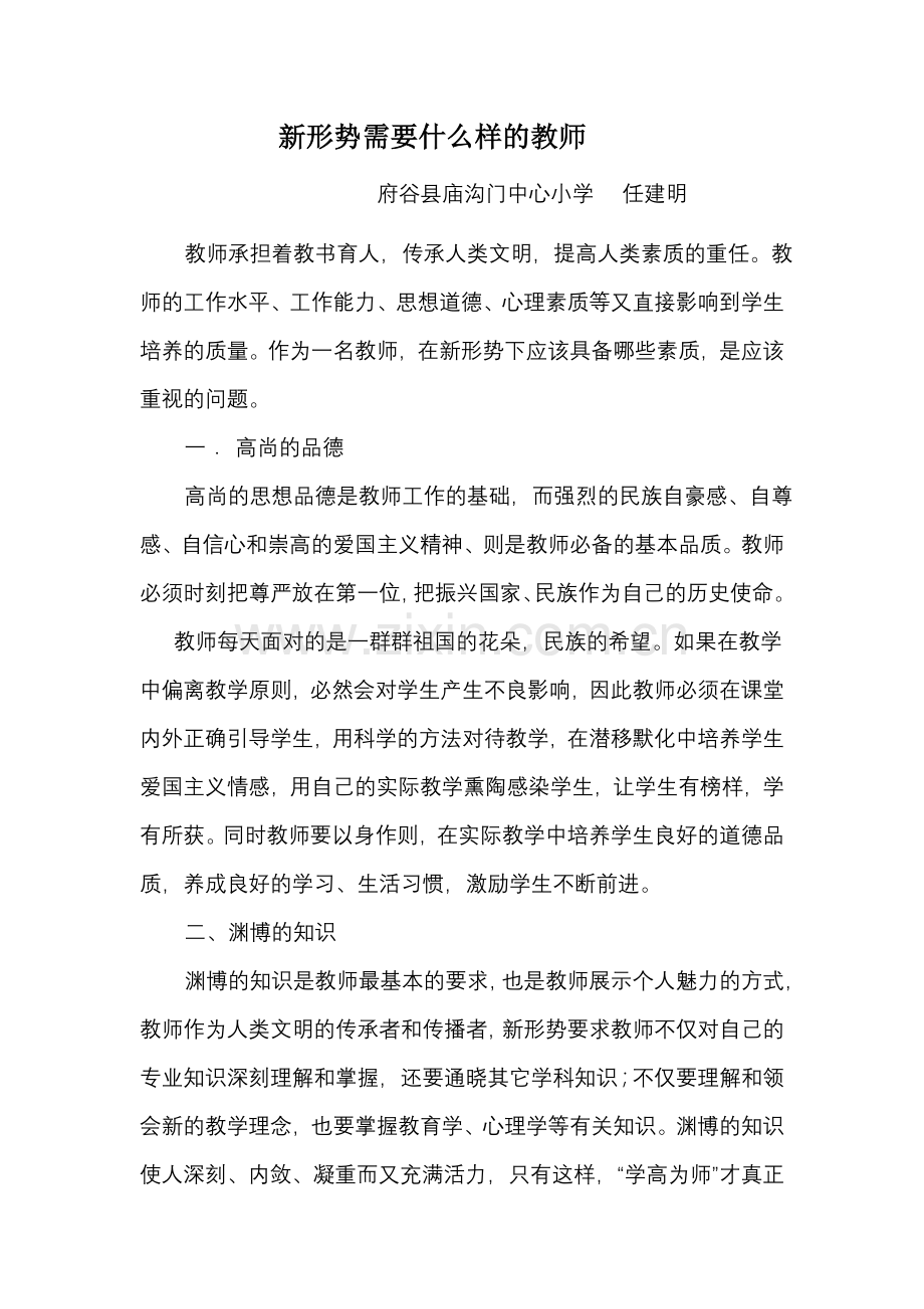 新形势需要什么样的教师.doc_第1页