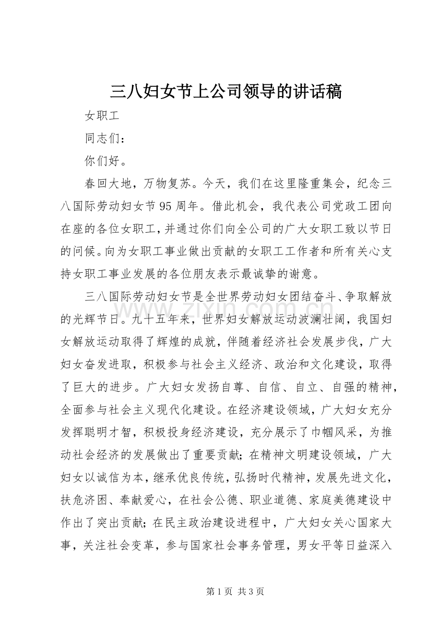 三八妇女节上公司领导的讲话发言稿.docx_第1页