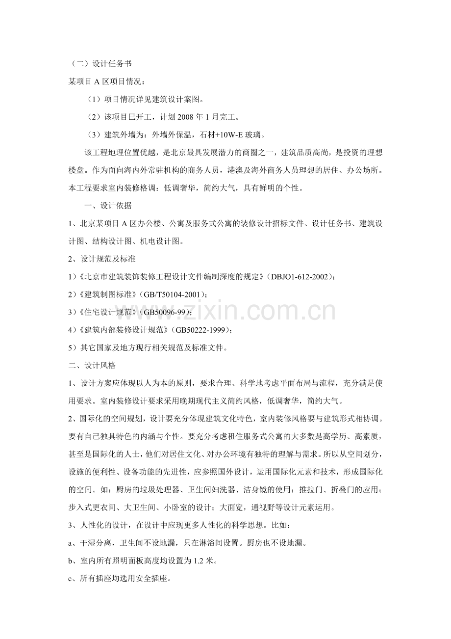 酒店式公寓设计任务书.doc_第1页