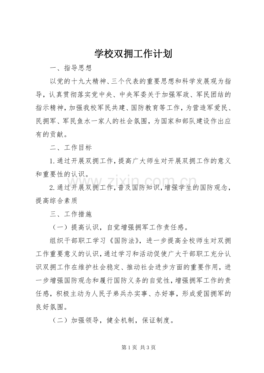 学校双拥工作计划_1.docx_第1页