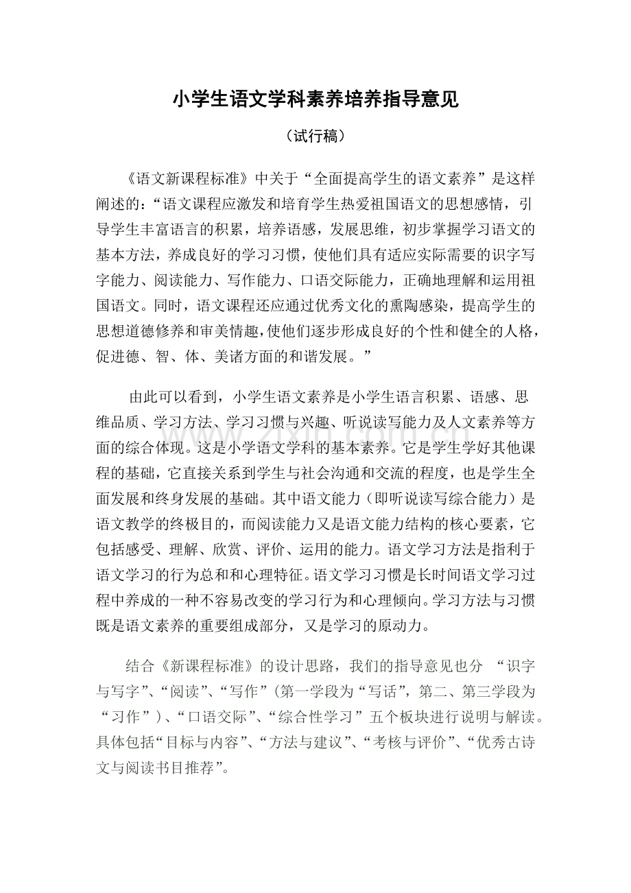 小学生语文学科素养培养指导意见.doc_第1页