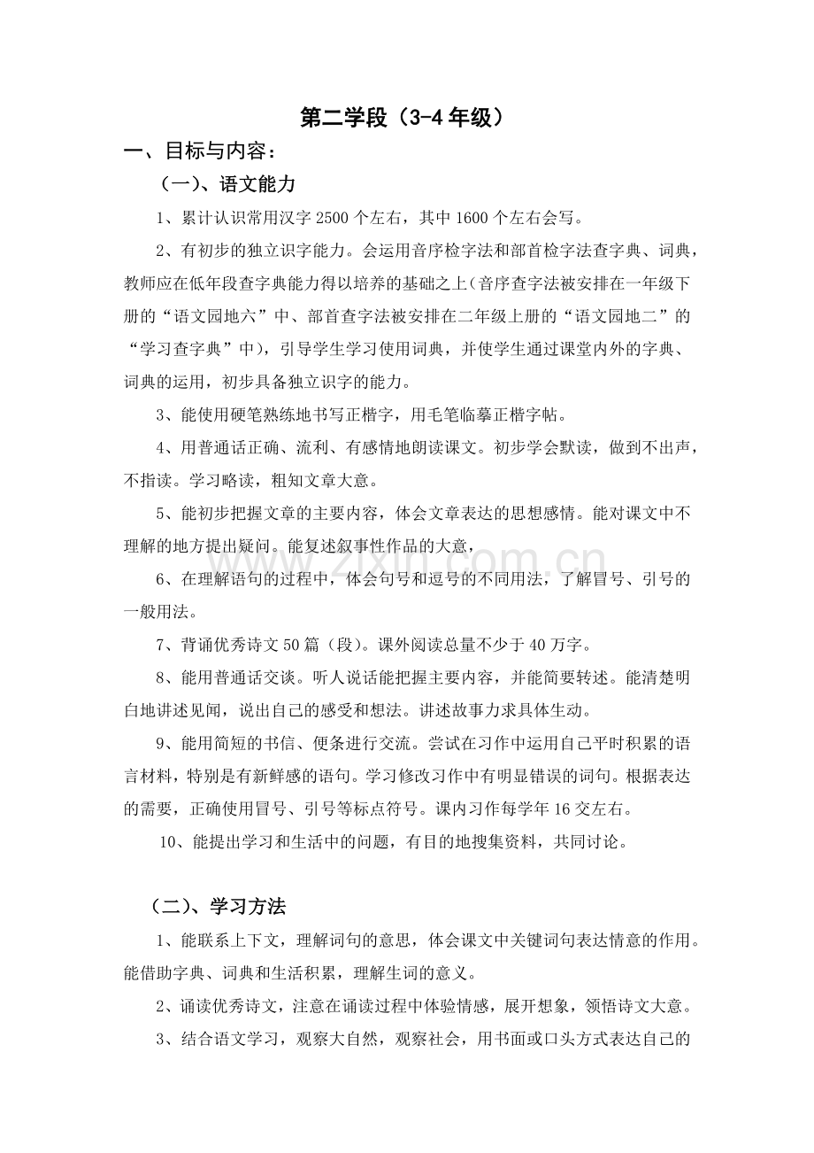 小学生语文学科素养培养指导意见.doc_第2页