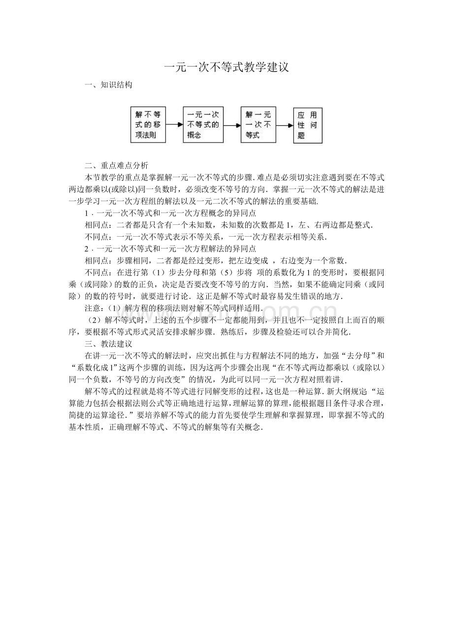 一元一次不等式教学建议.doc_第1页