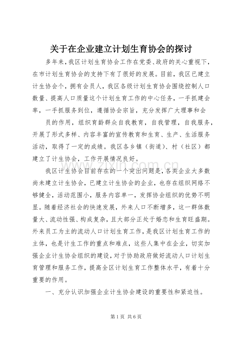 关于在企业建立计划生育协会的探讨(2).docx_第1页