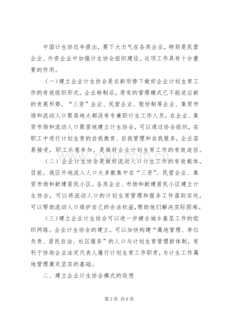 关于在企业建立计划生育协会的探讨(2).docx_第2页