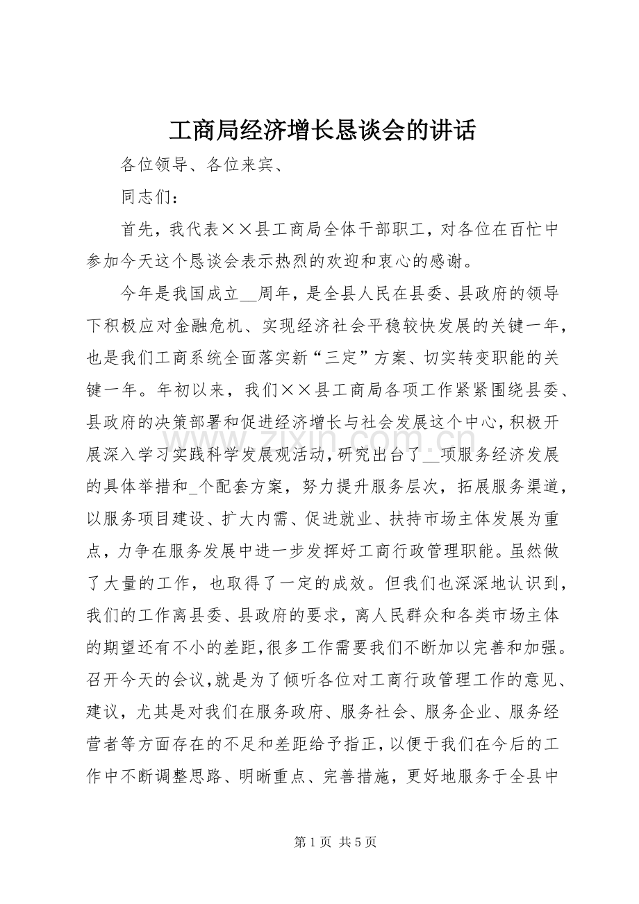 工商局经济增长恳谈会的讲话发言.docx_第1页