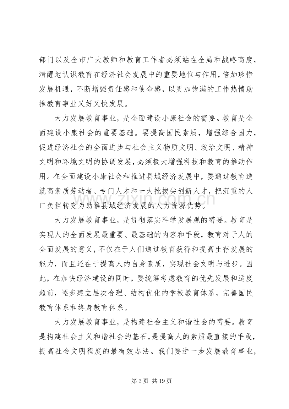 市长教育工作会讲话.docx_第2页