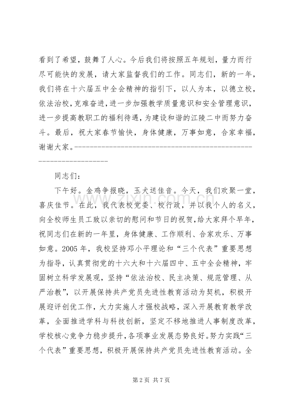 校长在春节团拜会上的讲话发言[中学大学各一篇].docx_第2页