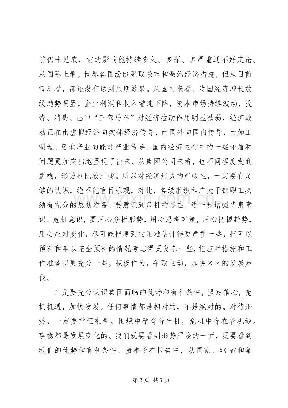 集团公司工作会上的讲话发言.docx_第2页