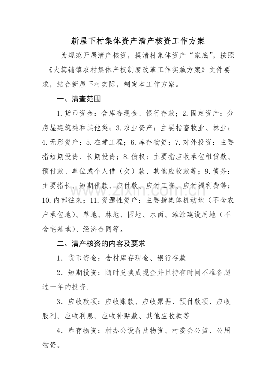 村清产核资工作方案.doc_第1页