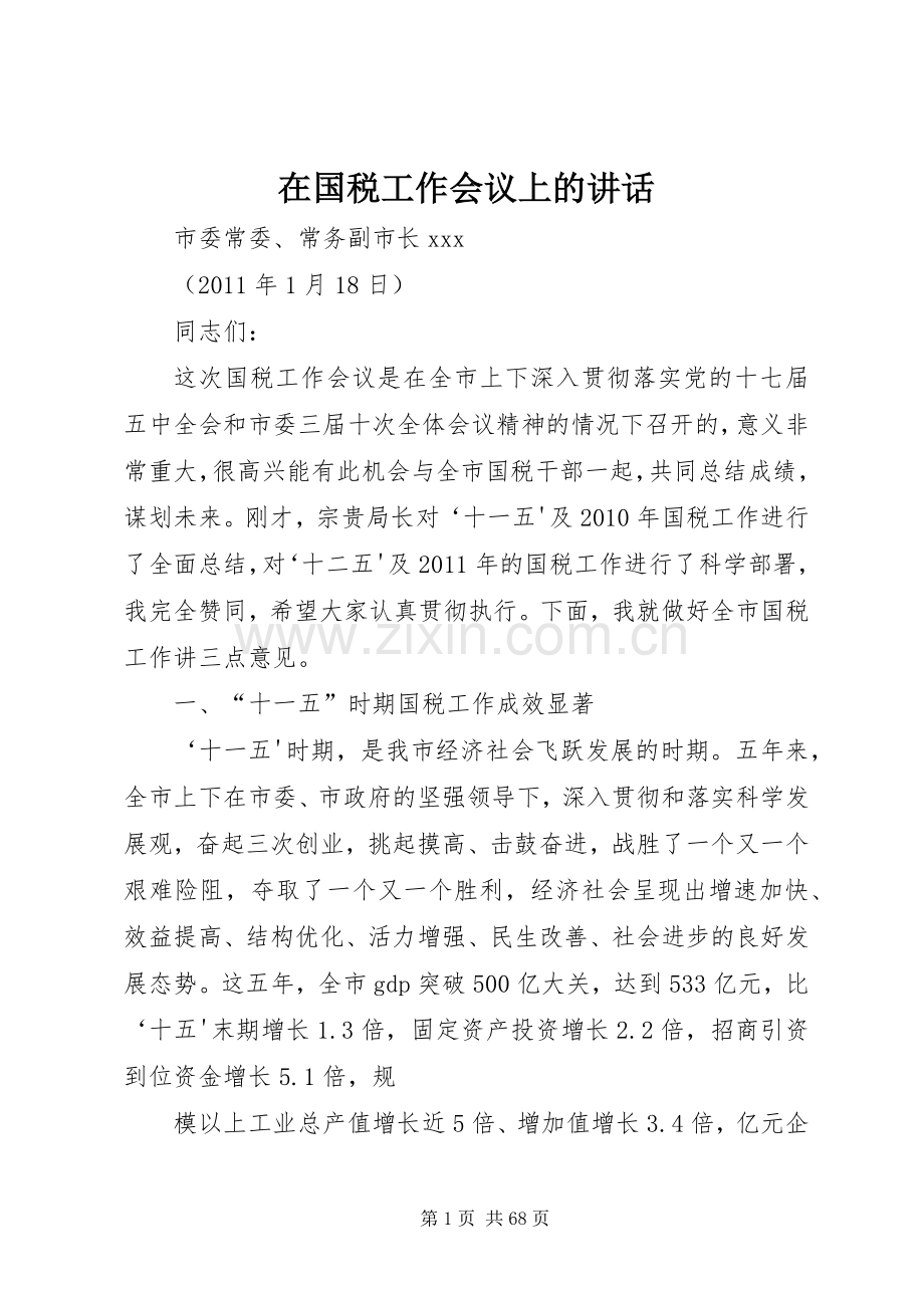 在国税工作会议上的讲话发言.docx_第1页
