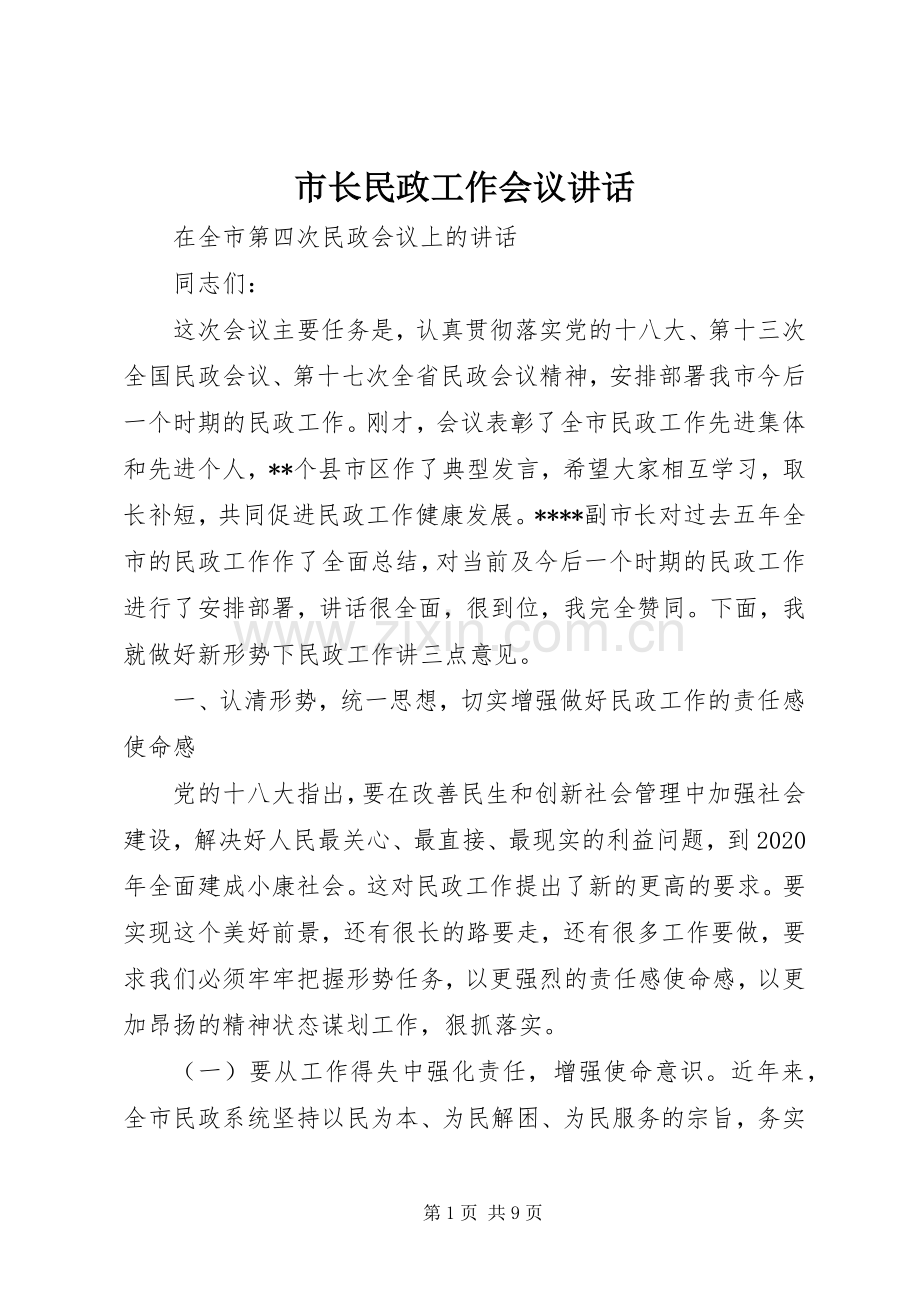 市长民政工作会议讲话发言.docx_第1页