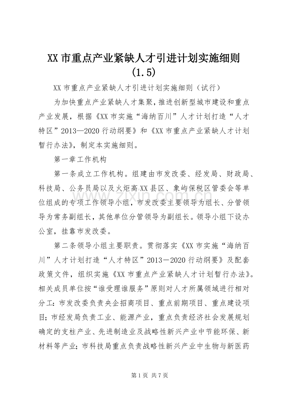 XX市重点产业紧缺人才引进计划实施细则(1.5).docx_第1页