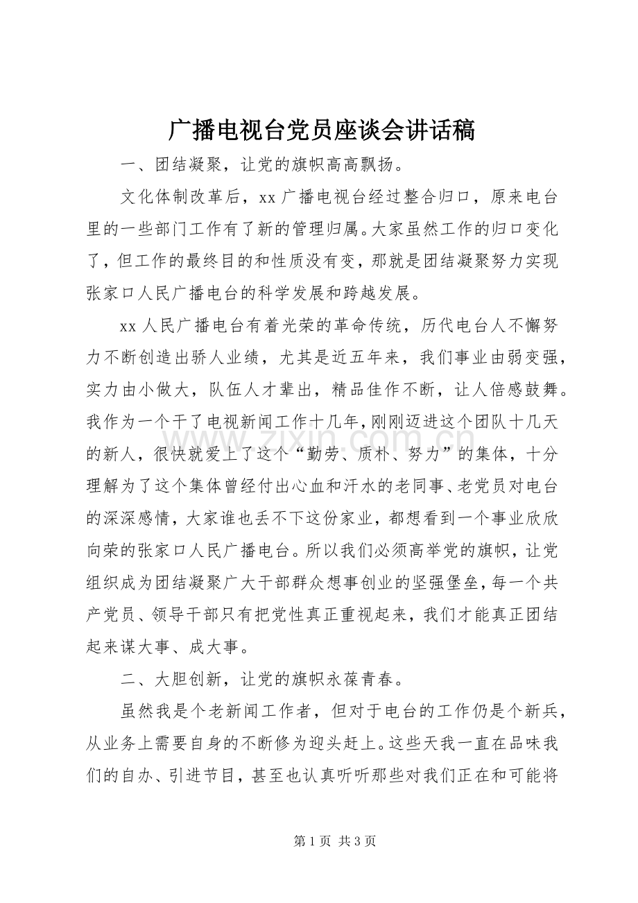 广播电视台党员座谈会讲话发言稿.docx_第1页